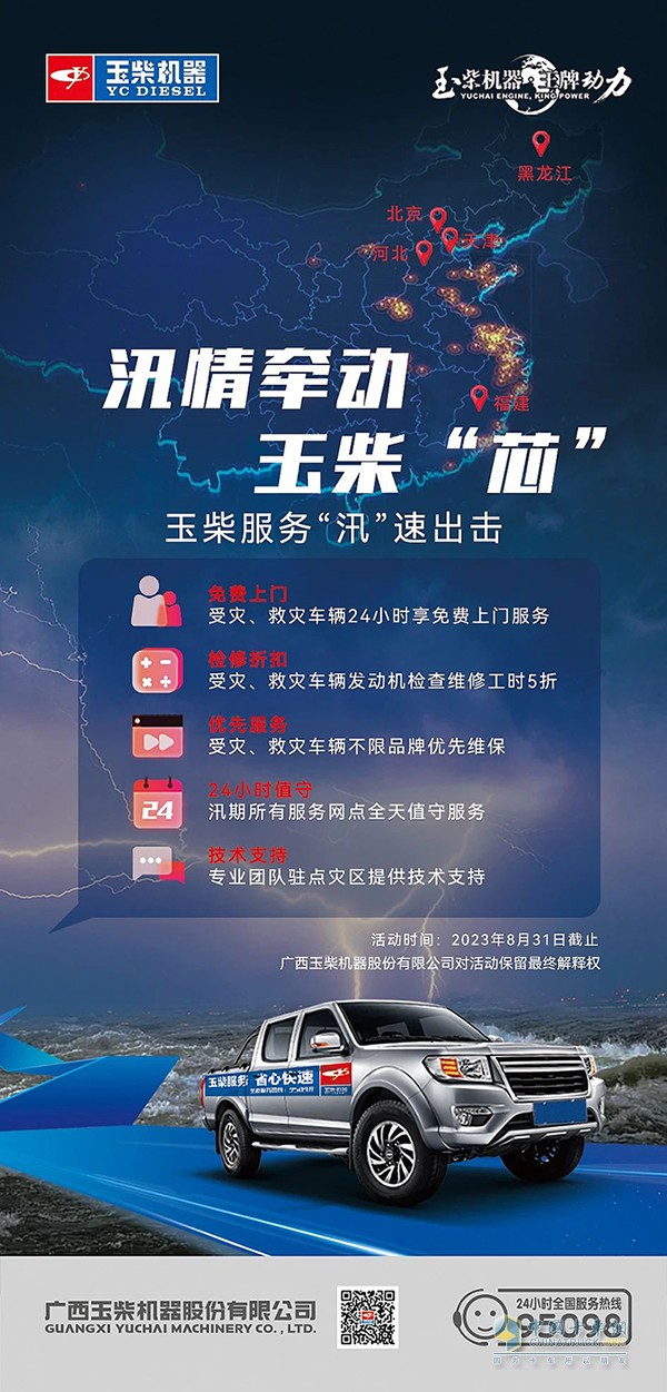 汛情牵动玉柴“芯”，玉柴服务“汛”速出击。