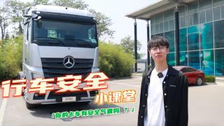 奔驰Actros安全气囊 让每一公里都更安全