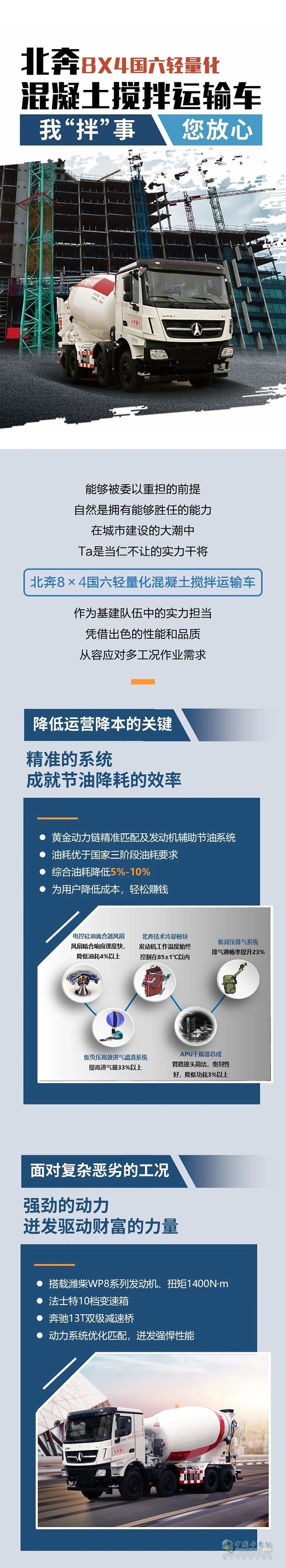 北奔8×4混凝土搅拌运输车：我“拌”事您放心！