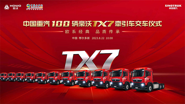 [直播回放]欧系经典 品质传承 ——中国重汽100辆豪沃TX7牵引车交车仪式