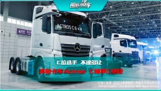 C位选手不遑多让  奔驰卡车Actros C畅享C绝技.