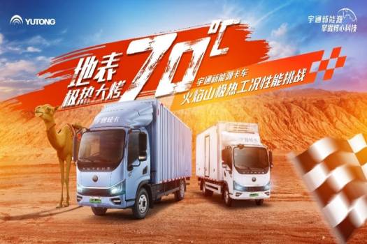挑战极限，全国首测!宇通新能源卡车迎战地表70℃极热大“烤”