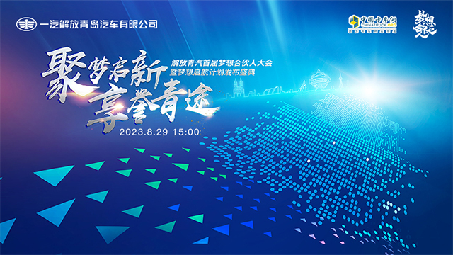 [直播回放]解放青汽首届梦想合伙人大会暨梦想启航计划发布盛典
