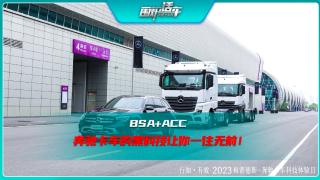 BSA+ACC 奔驰卡车的黑科技让给你一往无前  