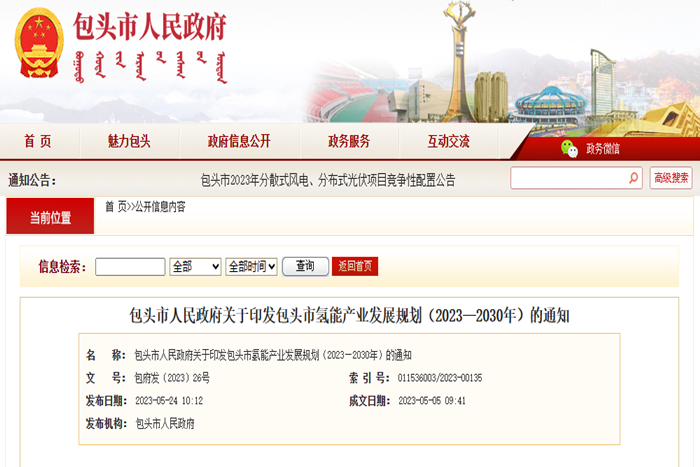 《包头市氢能产业发展规划（2023—2030年）》印发   大力推广氢燃料电池重卡、矿用车