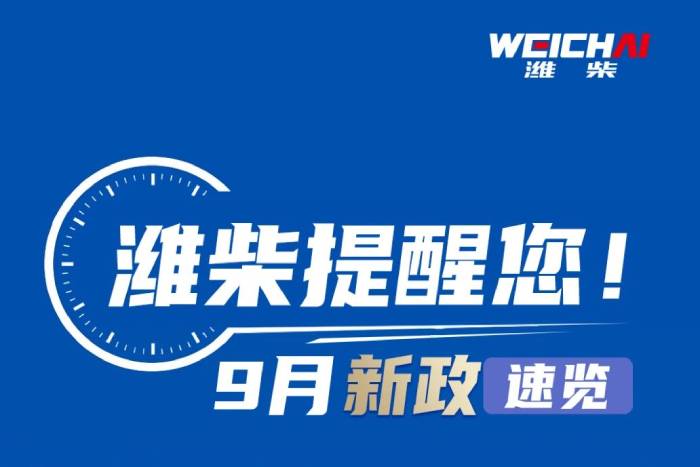 潍柴提醒您 | 9月新政速览
