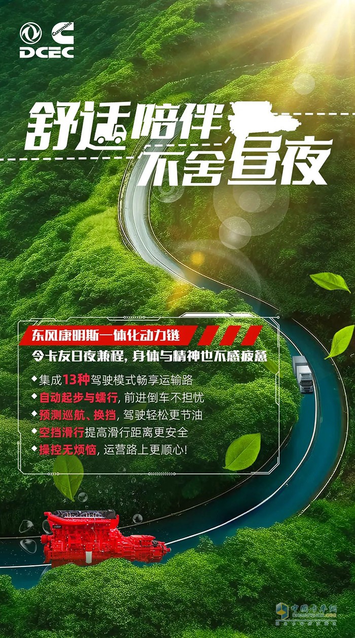 在激烈的物流运输竞争中，如何确保卡车的高效、稳定和长寿命运行?东风康明斯为您提供一体化动力链解决方案，为您的运输事业保驾护航。