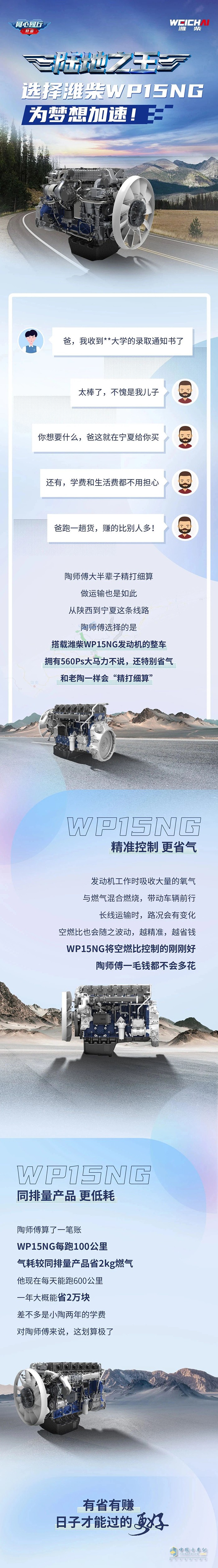 选择潍柴WP15NG，为梦想加速！