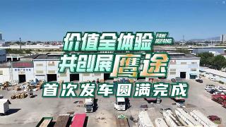 油耗一年省8万！甩挂运输客户体验解放鹰途头等舱