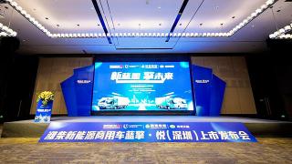 发力珠三角，潍柴新能源蓝擎·悦深圳上市！