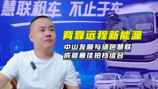 背靠远程新能源  绿色慧联与友顺汽车打造租赁新样板