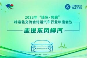 对话汽车行业年度会议成功举办 东风柳汽获得企业标准“领跑者”证书