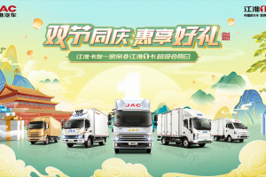 双节同庆 惠享好礼 923江淮1卡超级会员日火热来袭