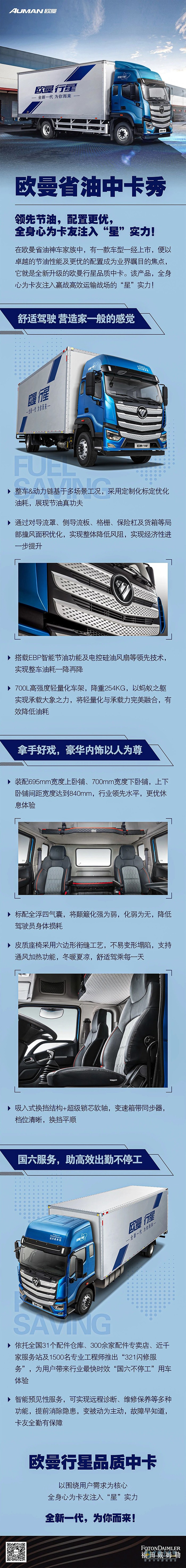 领先节油，配置更优，欧曼省油中卡全身心为卡友注入“星”实力！