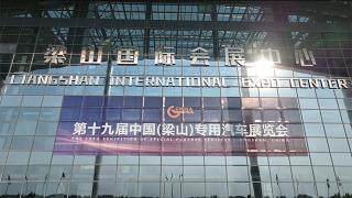 梁山专用汽车展 赋能行业高质量发展