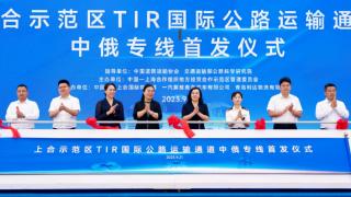 山东首条中俄TIR运输专线开启  西海岸利达物流首家发车