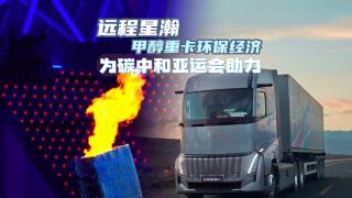远程星瀚甲醇重卡环保经济  为碳中和亚运会助力