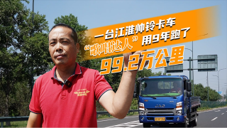 一台江淮帅铃卡车  “歌唱达人”用9年跑了99.2万公里