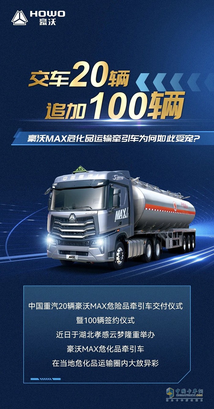 交车20辆，追加100辆！豪沃MAX危化品运输牵引车为何如此受宠？