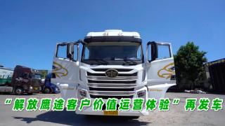 解放鹰途客户价值运营体验再发车 郑州-北京零担运输走起