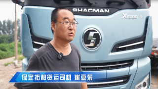 X6000卡友崔大哥点赞潍柴15NG
