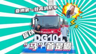 亚洲登高消防车，皆以徐工101“马”首是瞻