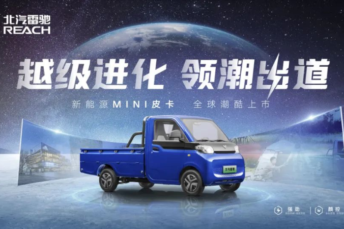 领跑“家商两用”新赛道！北汽雷驰新能源MINI皮卡全球潮酷上市   