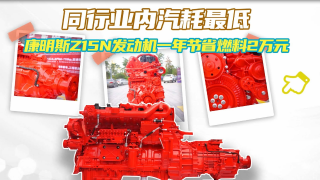 同行业内气耗最低！东风康明斯Z15N发动机一年节省燃料2万元