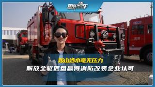 跋山涉水毫无压力，解放全驱底盘赢得消防改装企业认可
