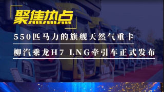 550匹马力的旗舰天然气重卡 柳汽乘龙H7 LNG牵引车正式发布