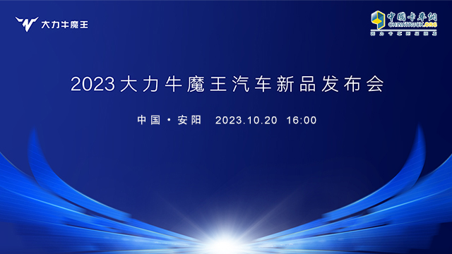 [直播回放]2023大力牛魔王汽车新品发布会