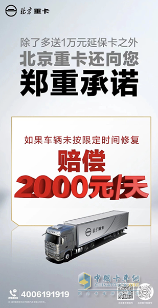 2000元/天误工补偿！ 北京重卡服务再“加码”