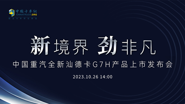 [直播回放]新境界 劲非凡  中国重汽全新汕德卡G7H产品上市发布会