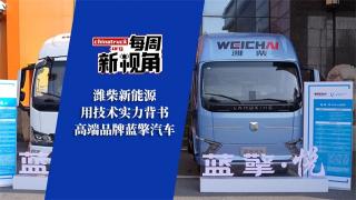 潍柴新能源用技术实力背书高端品牌蓝擎汽车