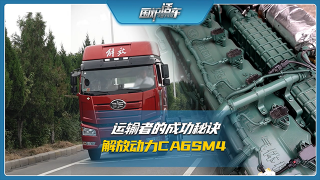 运输者的成功秘诀，解放动力CA6SM4
