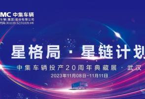 一图看懂！中集车辆投产20周年典藏展的15款明星产品亮点十足