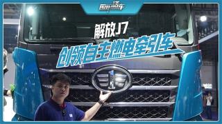 专属网络架构+自主整车控制系统，这款解放J7继续在新能源市场“创领”
