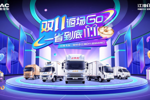 双11返场GO 江淮1卡超级会员日福利放送持续八天！