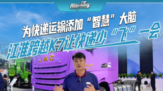 为快递运输添加“智慧”大脑 江淮跨越K7让快递少“飞”一会