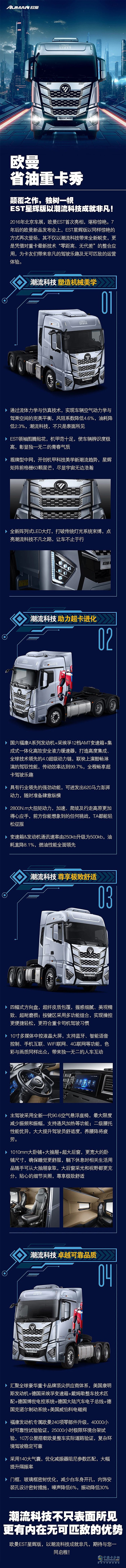 颠覆之作，独树一帜，欧曼EST星辉版以潮流科技成就非凡！