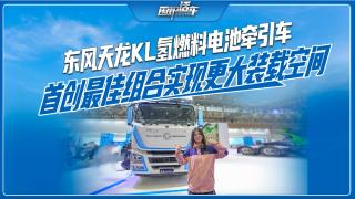 东风天龙KL氢燃料电池牵引车 首创最佳组合实现更大装载空间
