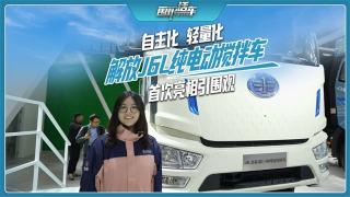 自主化轻量化，解放J6L纯电动搅拌车首次亮相引围观
