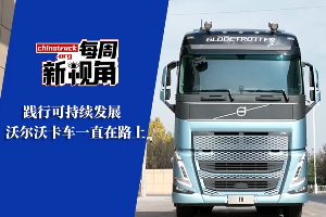 践行可持续发展  沃尔沃卡车一直在路上