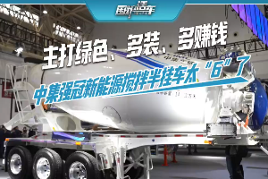 主打绿色多装多赚钱，中集强冠新能源搅拌半挂车太“6”了