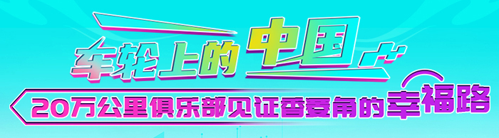 福田祥菱20万公里俱乐部见证香菱角的幸福路——车轮上的中国