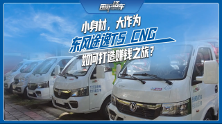 小身材，大作为 东风途逸T5 CNG如何打造赚钱之旅？