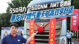 550马力 2600Nm AMT变速箱乘龙H7燃气重卡够高效享舒适