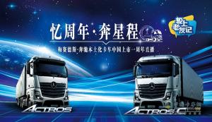 梅赛德斯-奔驰本土化卡车中国上市一周年 持续创造客户价值