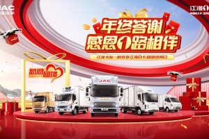 年终超级感恩答谢 12月17日江淮1卡超级会员日邀你欢乐同行