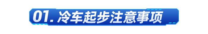 燃气车冬日开车技巧和注意事项